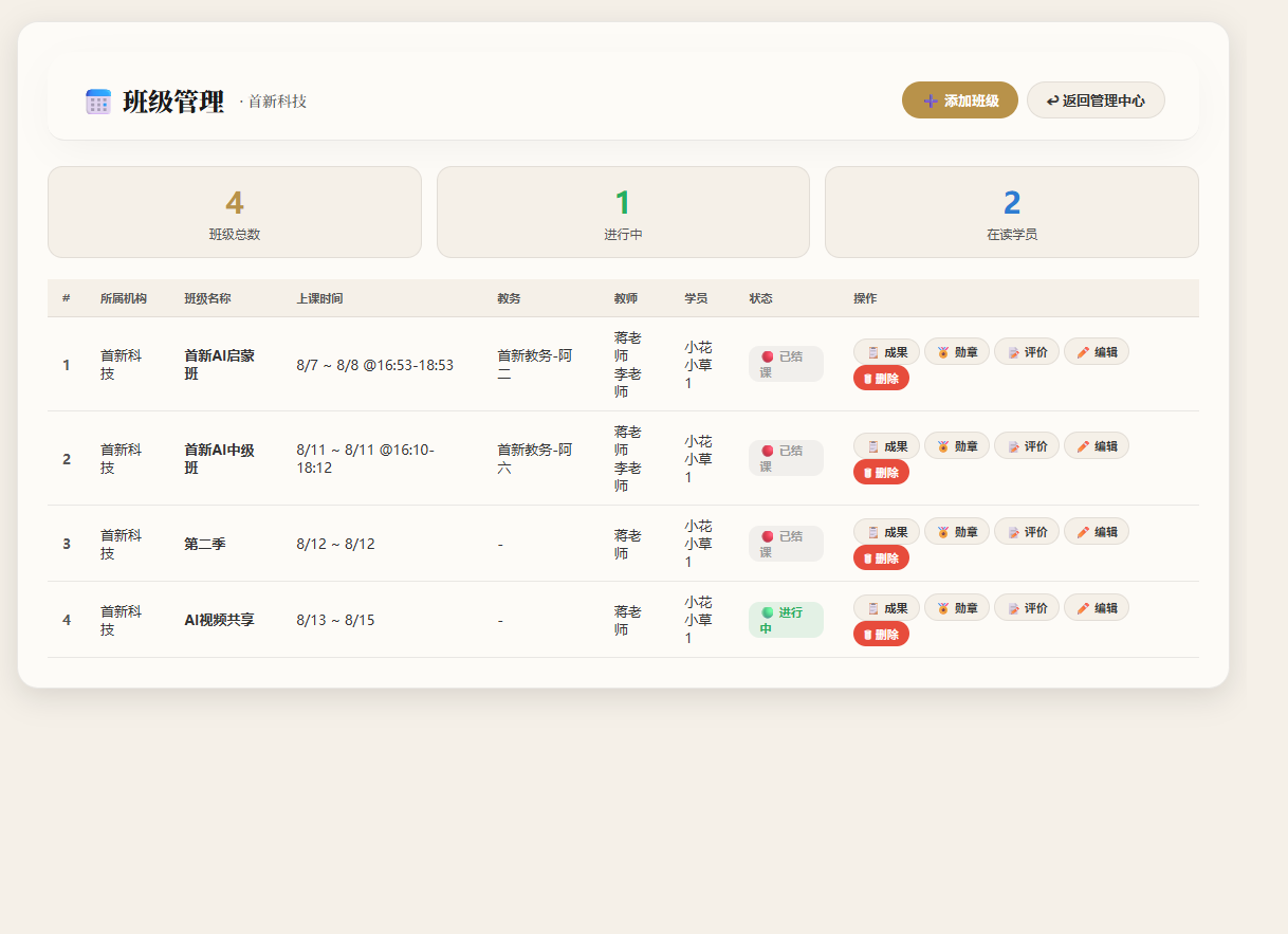 机构班级管理